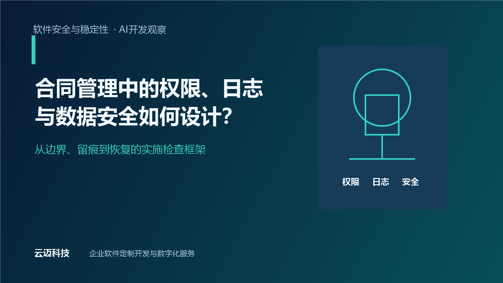 合同管理中的权限、日志与数据安全如何设计？