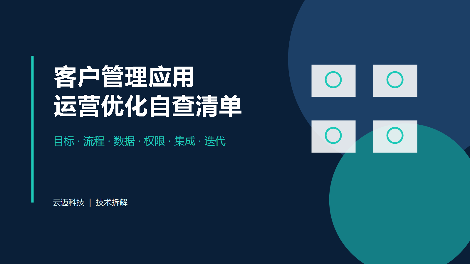 客户管理应用进入运营优化期，应检查哪些关键环节？