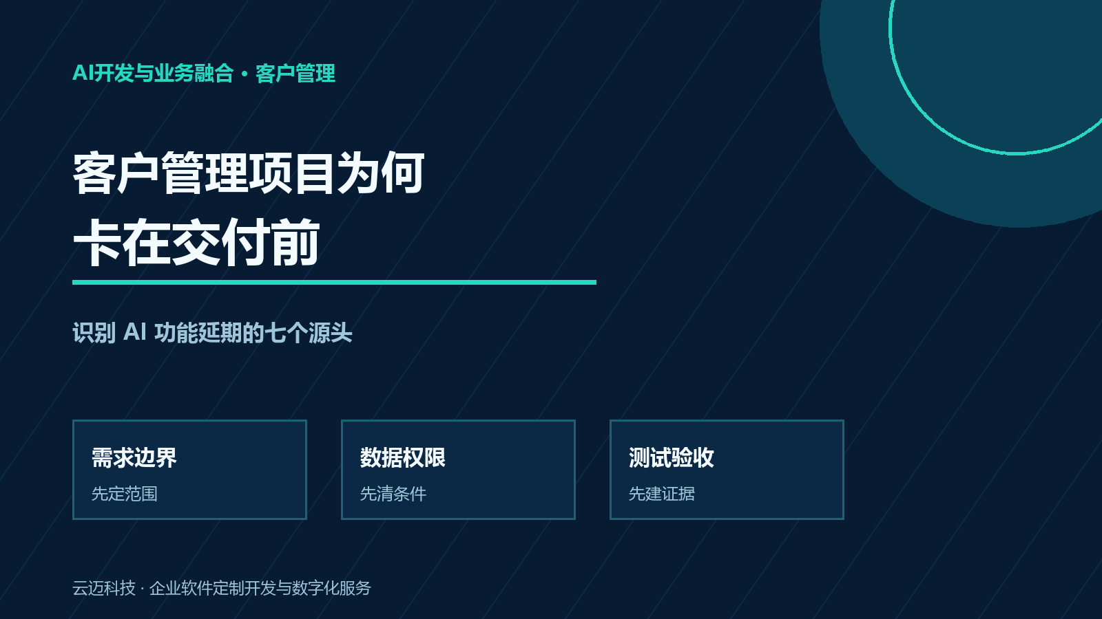 客户管理项目为何卡在交付前？AI功能延期的识别与预防