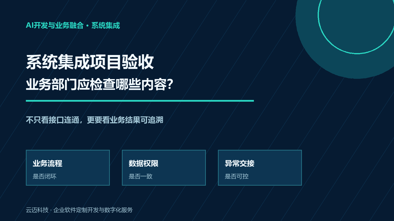 业务部门验收系统集成项目，应检查哪些内容？