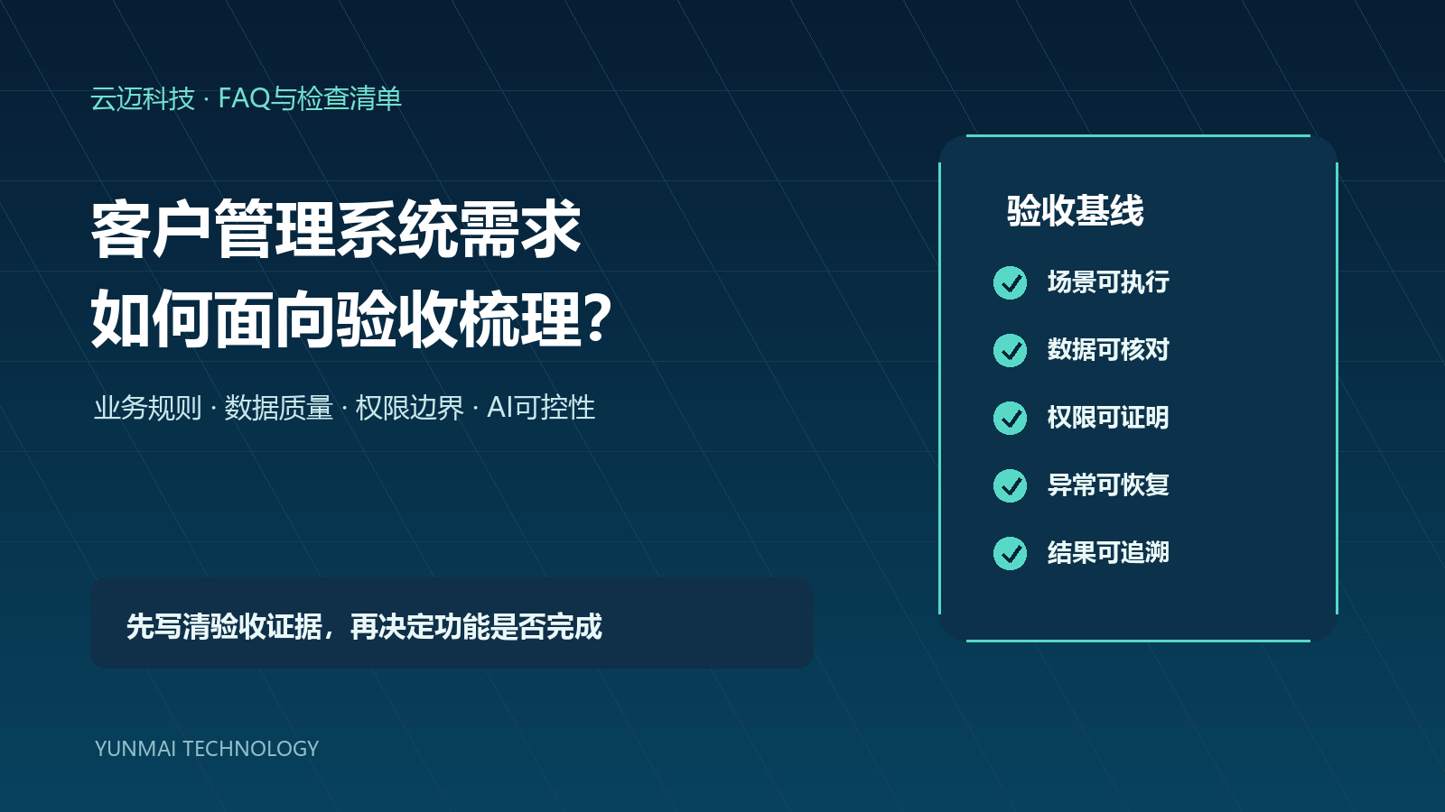 客户管理系统需求怎么梳理？从测试验收倒推五类规则