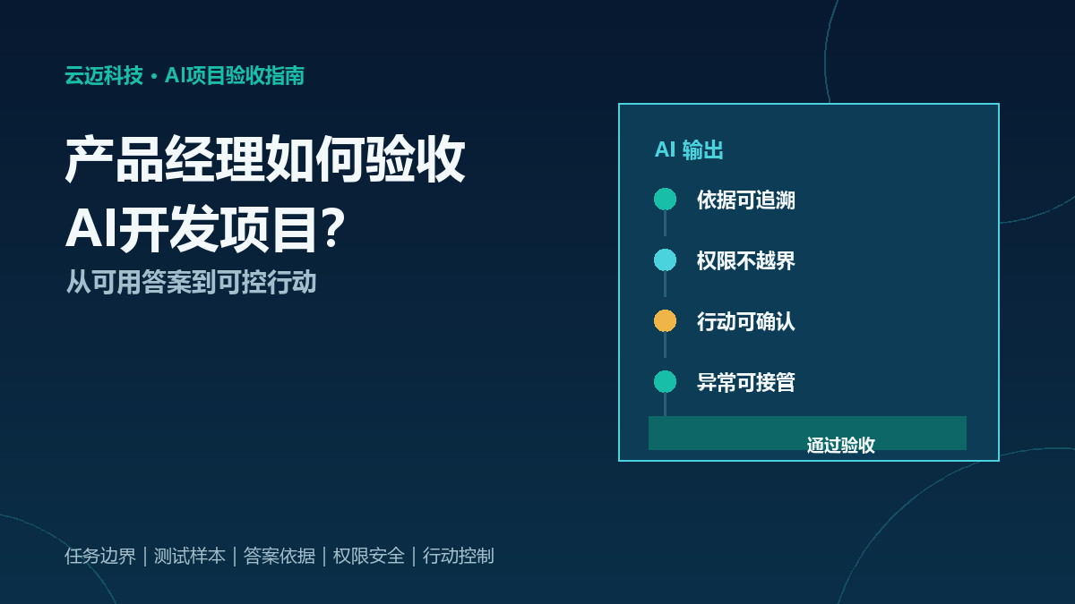 产品经理如何验收AI开发项目？从可用答案到可控行动的检查清单