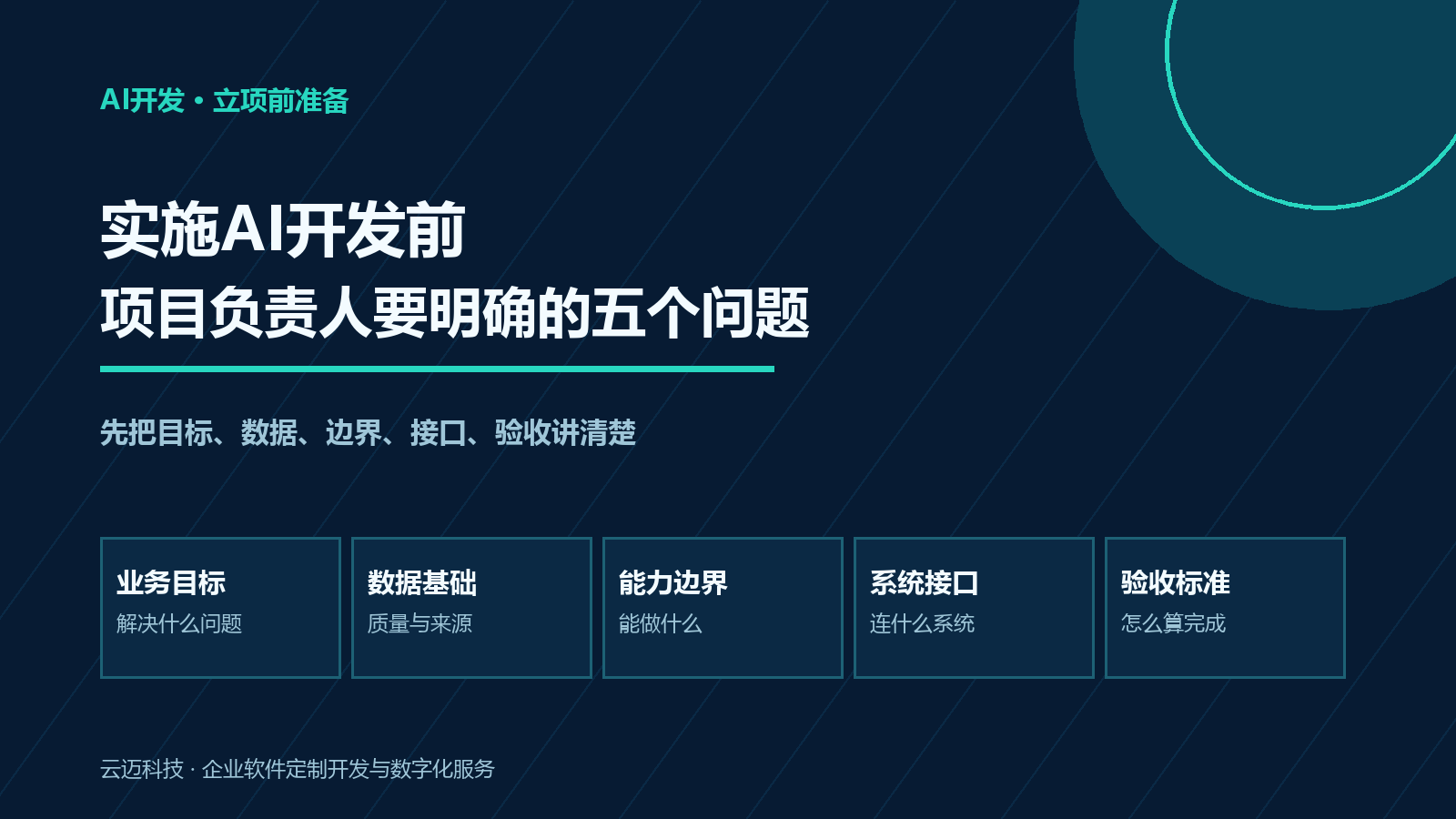 实施AI开发前，项目负责人需要明确的五个问题