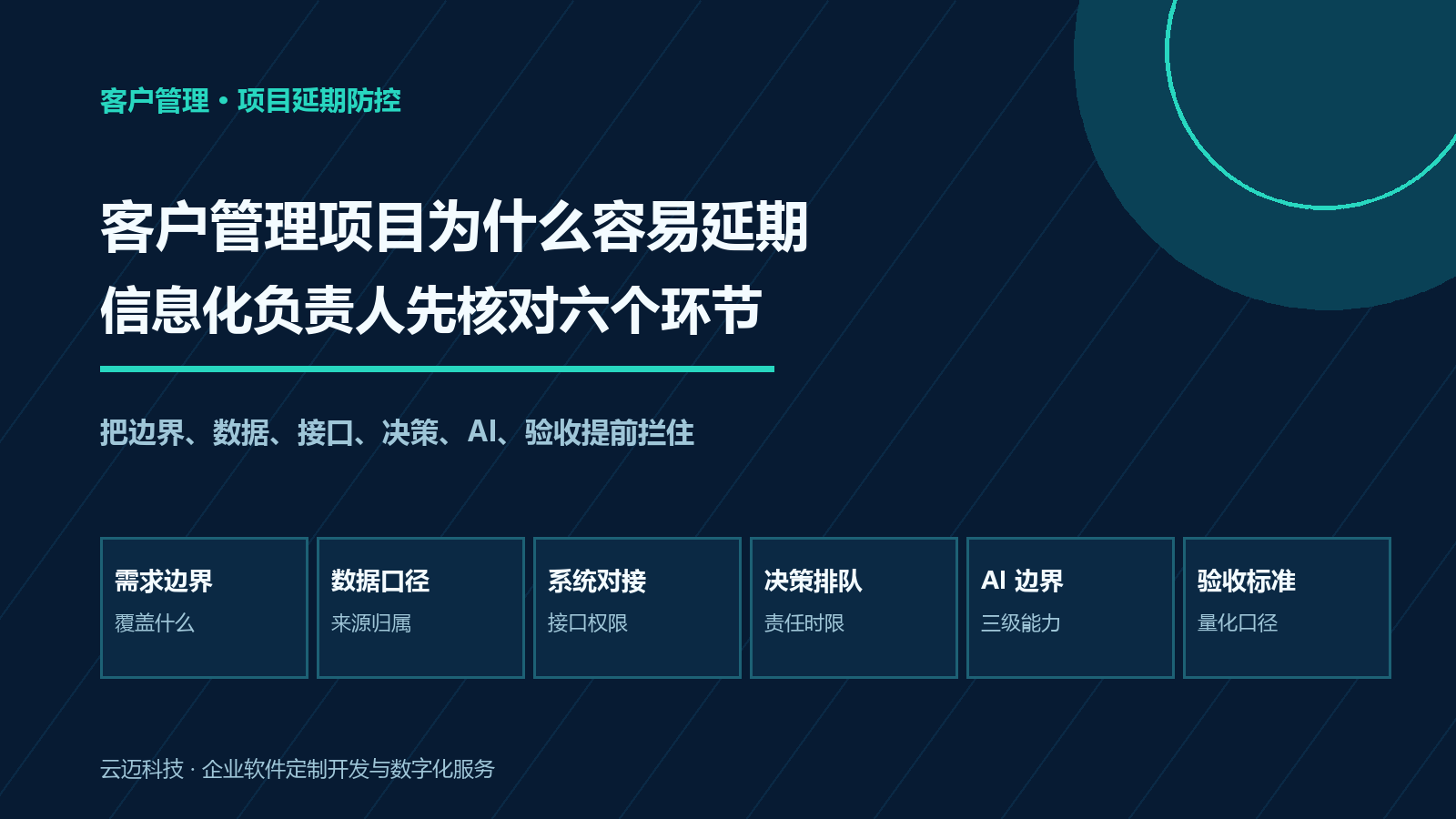 客户管理项目为什么容易延期？信息化负责人先核对六个环节