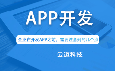 企业在开发APP之前，需要注意到的几个点
