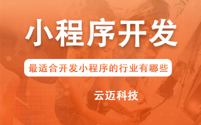 企业开发小程序要考虑哪些问题？