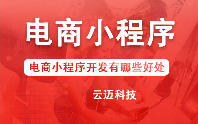 电商小程序开发有哪些好处？