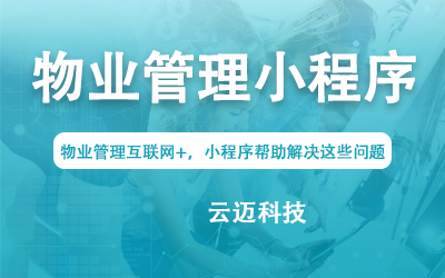 物业管理互联网+，小程序帮助解决这些问题
