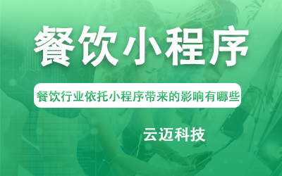 餐饮行业依托小程序带来的影响有哪些？