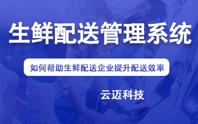 生鲜配送管理系统如何帮助生鲜配送企业提升配送效率