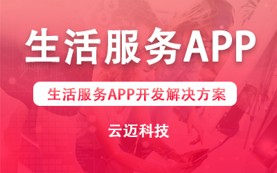 生活服务APP开发解决方案