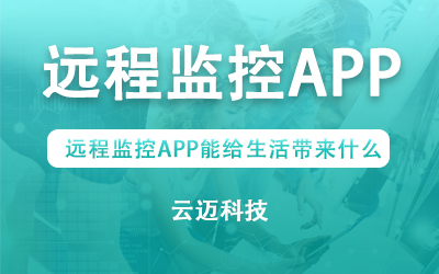 远程监控APP能给生活带来什么？