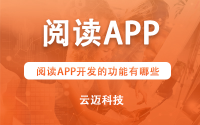 阅读APP开发的功能有哪些？