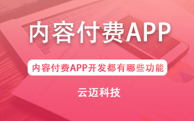 内容付费APP开发都有哪些功能？