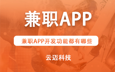 兼职APP开发功能都有哪些？