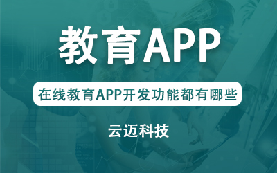 在线教育APP开发功能都有哪些