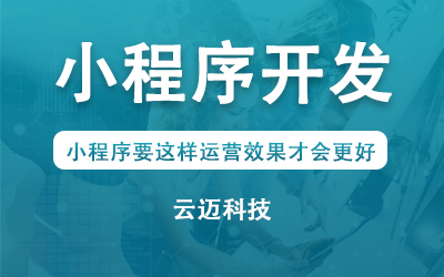 小程序要这样运营效果才会更好