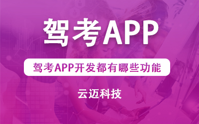 驾考APP开发都有哪些功能？