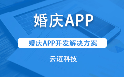 婚庆APP.jpg