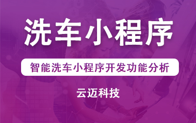 智能洗车小程序开发功能分析