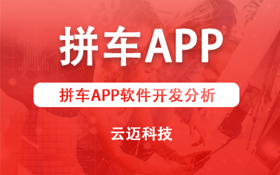 拼车APP软件开发分析