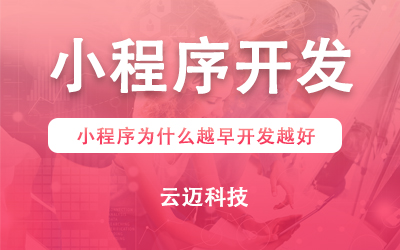 小程序为什么越早开发越好？