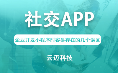 社交APP开发常见的几种类型