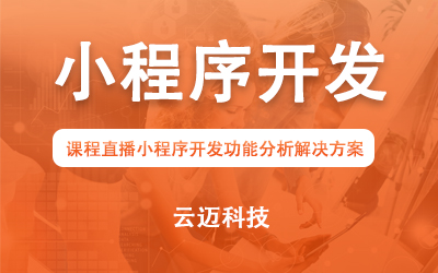 课程直播小程序开发功能分析解决方案