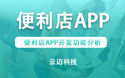 便利店APP开发功能分析