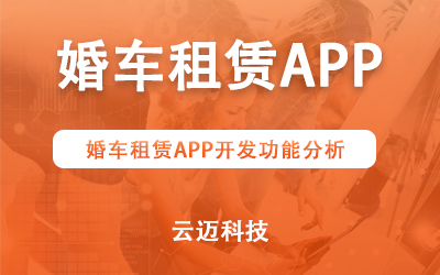 婚车租赁APP开发功能分析