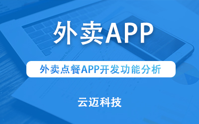 外卖点餐APP开发功能分析