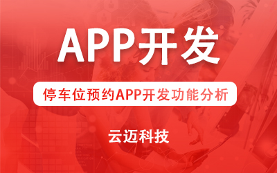停车位预约APP开发功能分析
