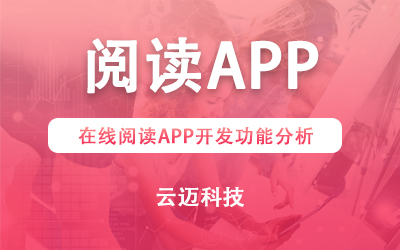 在线阅读APP开发功能分析