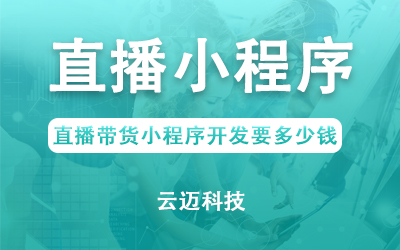 直播带货小程序开发要多少钱？