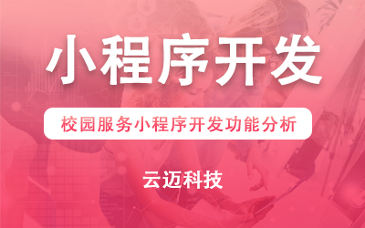 校园服务小程序开发功能分析