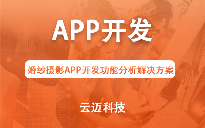 婚纱摄影APP开发功能分析解决方案