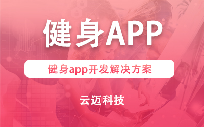 健身app开发解决方案