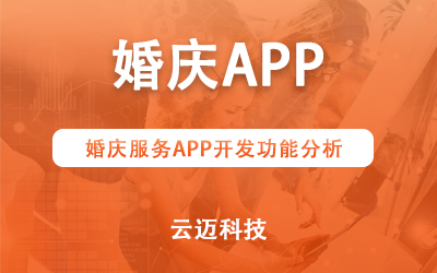 婚庆服务APP开发功能分析