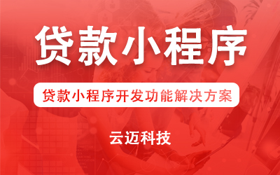 贷款小程序.jpg