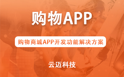 购物商城APP开发功能解决方案