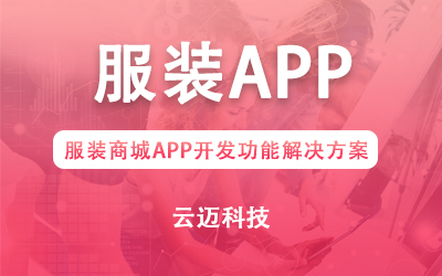 服装商城APP开发功能解决方案