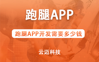 跑腿APP开发需要多少钱？