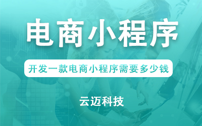 开发一款电商小程序需要多少钱？