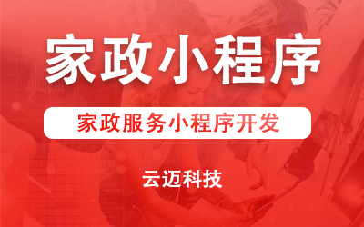 家政服务小程序开发