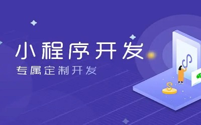 怎么样做小程序，怎样开发小程序？