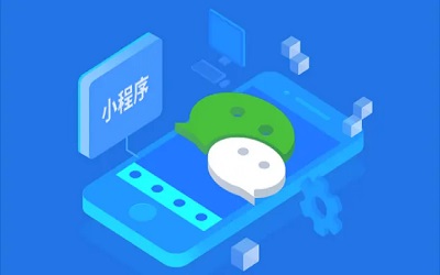 开发一个微信小程序大概需要多少钱？