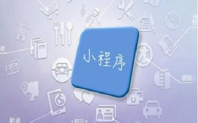 开发一个小程序可以吸引到哪些新客户？