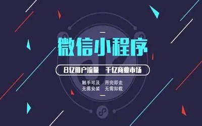 小程序开发对所有企业都有必要吗？