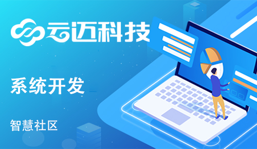 社区开发智慧管理系统有什么作用？