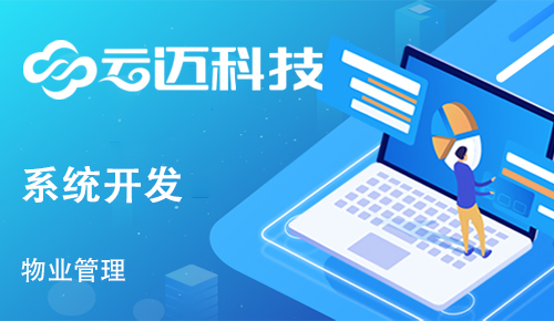 物业定制开发管理系统有什么好处？